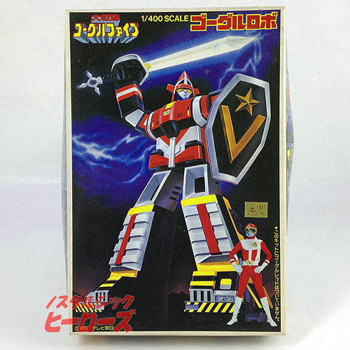 バンダイ/大戦隊ゴーグルファイブ「ゴーグルロボ」1/400スケール